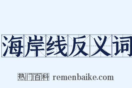 海岸线反义词是什么意思的图片